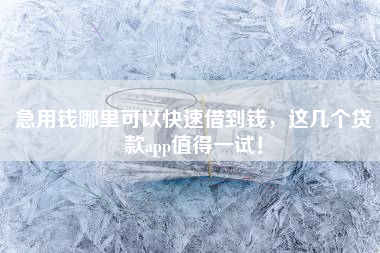 急用钱哪里可以快速借到钱，这几个贷款app值得一试！