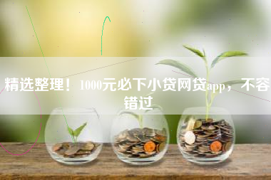 精选整理！1000元必下小贷网贷app，不容错过
