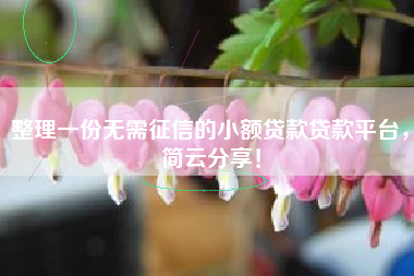 整理一份无需征信的小额贷款贷款平台，简云分享！