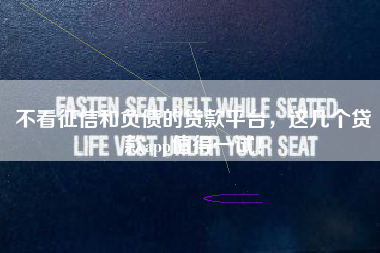 不看征信和负债的贷款平台,这几个贷款app值得一试! 不看征信和负债的贷款平台,这几个贷款app值得一试!