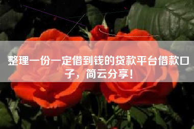 整理一份一定借到钱的贷款平台借款口子，简云分享！