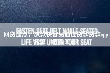 网贷盘点，放款快容易通过贷款贷款app名单，值得关注！