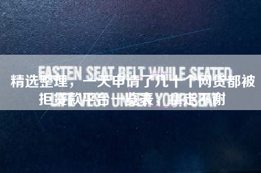 精选整理，一天申请了几十个网贷都被拒贷款平台一览表，拿走不谢