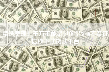 精选整理！千万不能错过的借5000不看征信秒下款贷款平台