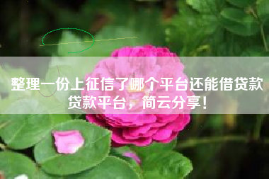 整理一份上征信了哪个平台还能借贷款贷款平台,简云分享! 整理一份上征信了哪个平台还能借贷款贷款平台,简云分享!