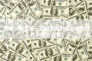 整理一份无视一切包下款的贷款借款软件，简云分享！