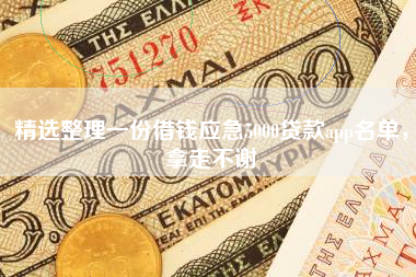 精选整理一份借钱应急5000贷款app名单，拿走不谢