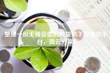 整理一份无视征信的网贷必下款贷款平台,简云分享! 整理一份无视征信的网贷必下款贷款平台,简云分享!