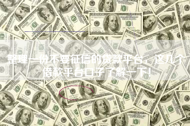 整理一份不要征信的贷款平台，这几个借款平台口子了解一下！