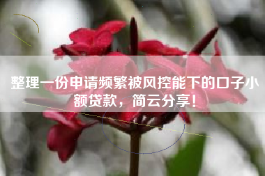 整理一份申请频繁被风控能下的口子小额贷款，简云分享！