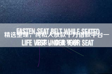 精选整理，纯私人放款十万借款平台一览表，拿走不谢