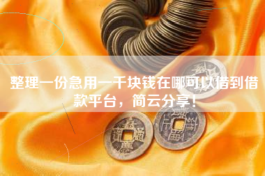 整理一份急用一千块钱在哪可以借到借款平台，简云分享！