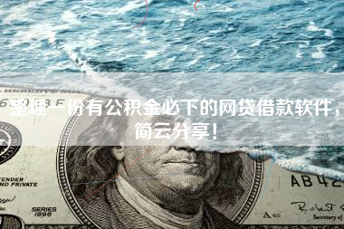 整理一份有公积金必下的网贷借款软件，简云分享！