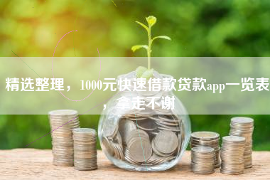 精选整理，1000元快速借款贷款app一览表，拿走不谢