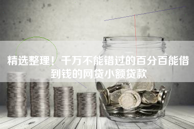 精选整理!千万不能错过的百分百能借到钱的网贷小额贷款 精选整理!千万不能错过的百分百能借到钱的网贷小额贷款