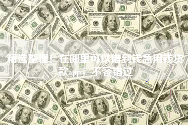 精选整理！在哪里可以借到钱急用钱贷款app，不容错过