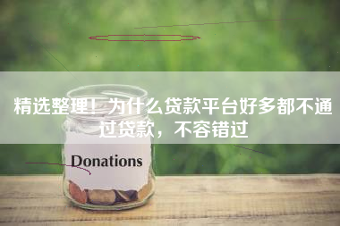 精选整理！为什么贷款平台好多都不通过贷款，不容错过