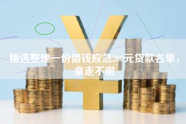 精选整理一份借钱应急200元贷款名单，拿走不谢