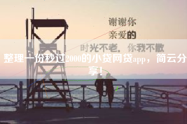 整理一份秒过2000的小贷网贷app，简云分享！