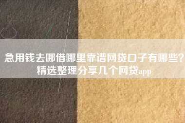 急用钱去哪借哪里靠谱网贷口子有哪些？精选整理分享几个网贷app
