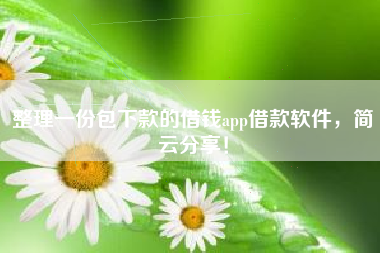 整理一份包下款的借钱app借款软件，简云分享！