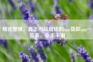 精选整理,真正可以借钱的app贷款app一览表,拿走不谢 精选整理,真正可以借钱的app贷款app一览表,拿走不谢