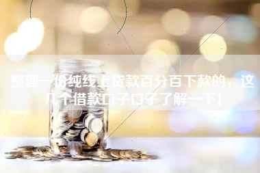 整理一份纯线上贷款百分百下款的,这几个借款口子口子了解一下! 整理一份纯线上贷款百分百下款的,这几个借款口子口子了解一下!