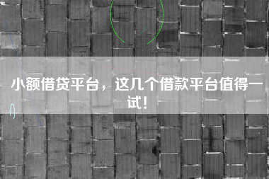 小额借贷平台，这几个借款平台值得一试！
