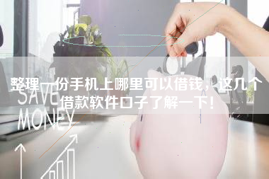 整理一份手机上哪里可以借钱，这几个借款软件口子了解一下！