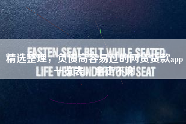 精选整理，负债高容易过的网贷贷款app一览表，拿走不谢
