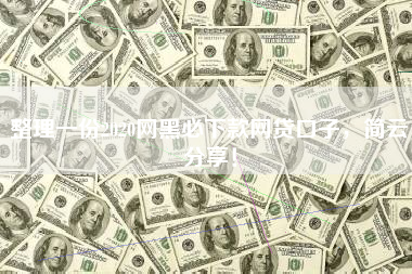 整理一份2020网黑必下款网贷口子，简云分享！