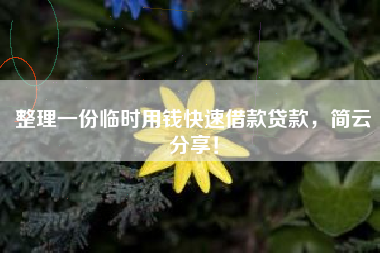 整理一份临时用钱快速借款贷款，简云分享！
