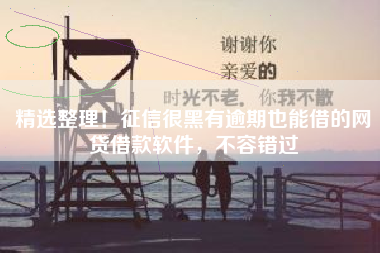 精选整理！征信很黑有逾期也能借的网贷借款软件，不容错过