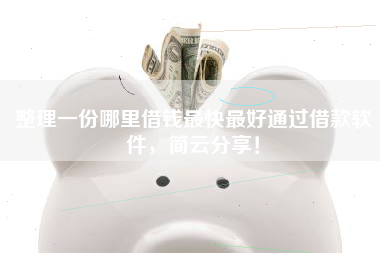 整理一份哪里借钱最快最好通过借款软件，简云分享！