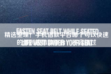 精选整理！手机借款平台哪个可以快速的借到钱借款平台，不容错过