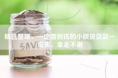 精选整理，一定借到钱的小额贷贷款一览表，拿走不谢