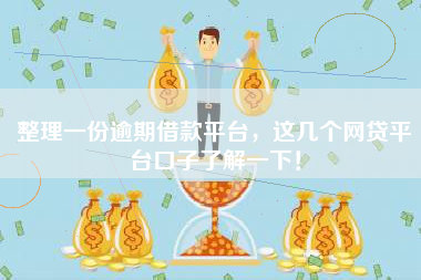 整理一份逾期借款平台，这几个网贷平台口子了解一下！