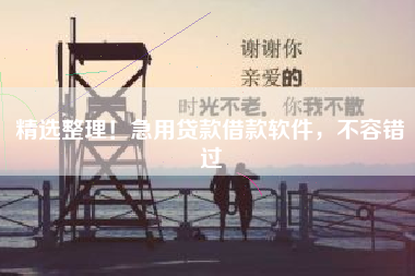 精选整理！急用贷款借款软件，不容错过