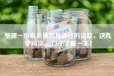 整理一份高负债容易通过的贷款，这几个网贷app口子了解一下！