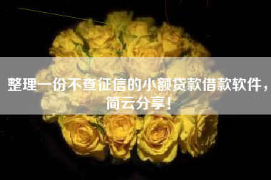 整理一份不查征信的小额贷款借款软件，简云分享！