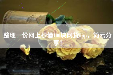 整理一份网上秒借100块网贷app，简云分享！