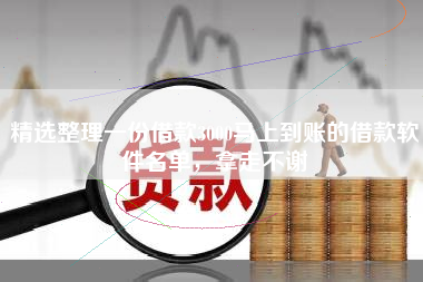 精选整理一份借款3000马上到账的借款软件名单，拿走不谢