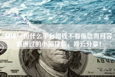 整理一份什么平台借钱不看征信而且容易通过的小额贷款，简云分享！