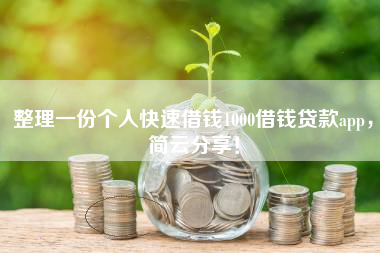 整理一份个人快速借钱1000借钱贷款app，简云分享！