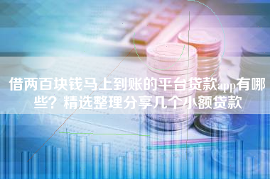 借两百块钱马上到账的平台贷款app有哪些？精选整理分享几个小额贷款