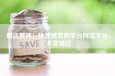 精选整理！快速借贷的平台网贷平台，不容错过