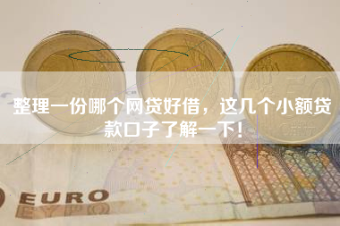 整理一份哪个网贷好借，这几个小额贷款口子了解一下！