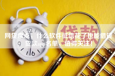 网贷盘点，什么软件征信花了也能借钱贷款app名单，值得关注！