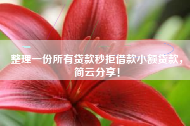 整理一份所有贷款秒拒借款小额贷款，简云分享！