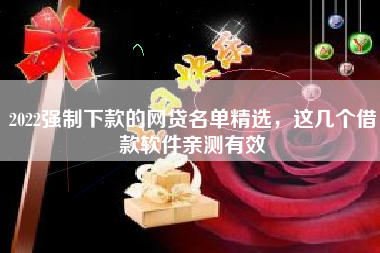 2022强制下款的网贷名单精选，这几个借款软件亲测有效